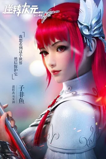 逆转次元：AI崛起海报