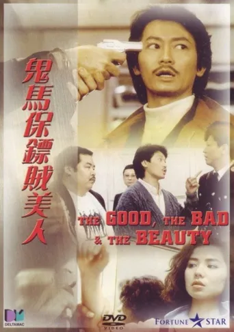 鬼马保镖贼美人海报