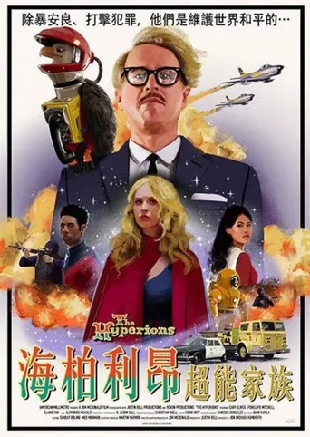 海柏利昂超能家族海报