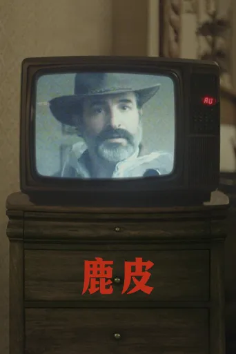 鹿皮海报