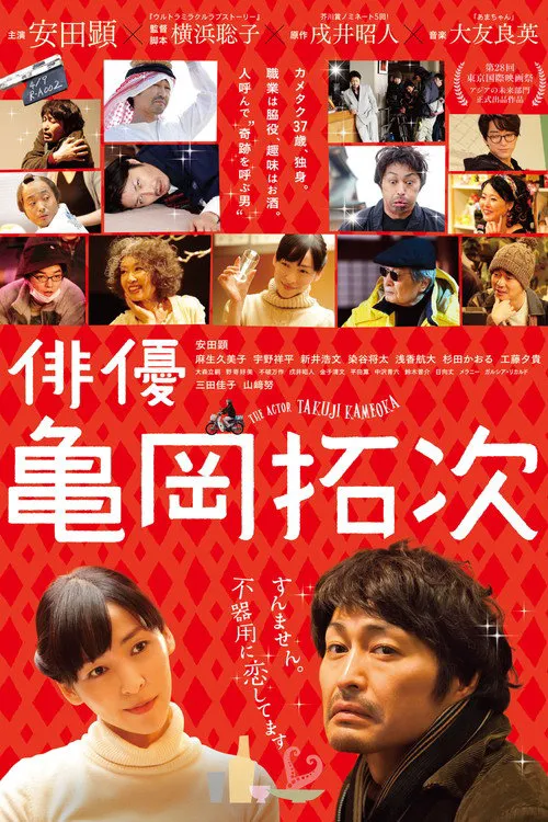 演员龟冈拓次海报