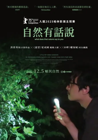 大自然对你说了什么海报