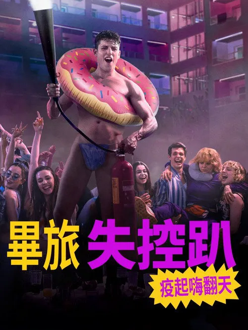 毕业旅行:马略卡岛海报
