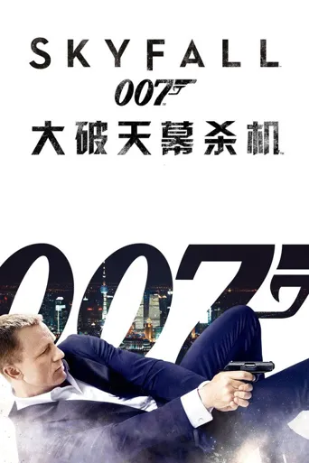 007：大破天幕杀机海报