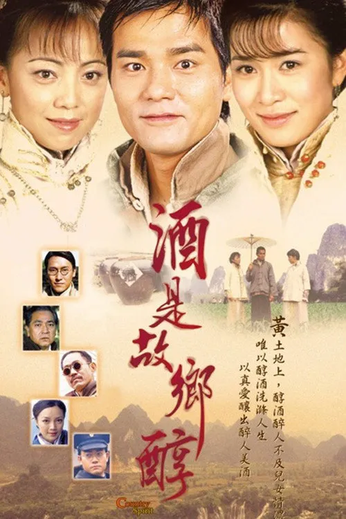 酒是故乡醇海报