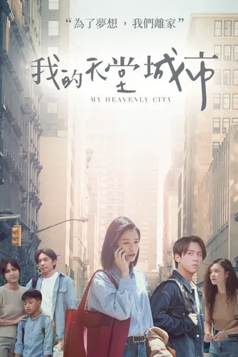我的天堂城市海报
