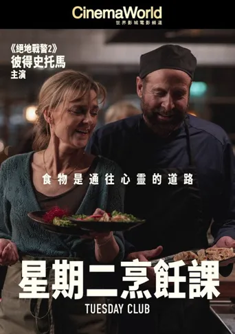 周二俱乐部海报
