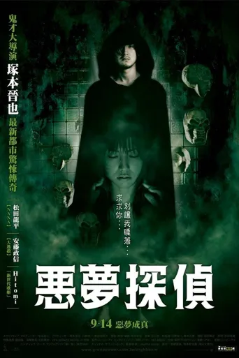 恶梦侦探海报