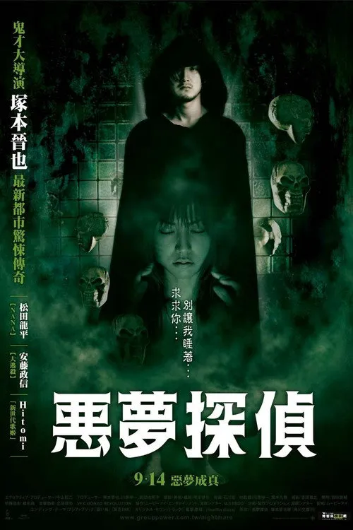恶梦侦探海报