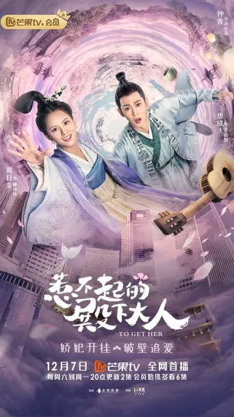 惹不起的殿下大人海报