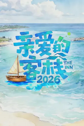 亲爱的客栈2026海报