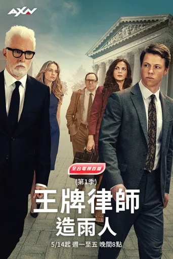 造雨人 第 1 季海报