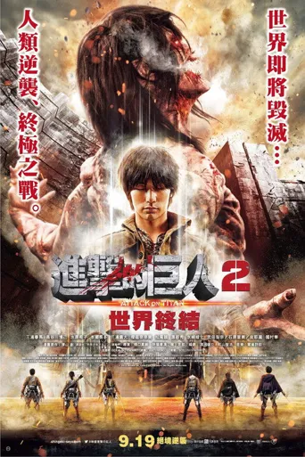 进击的巨人真人版：后篇·世界终结海报