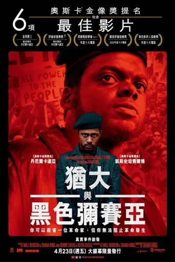 犹大与黑弥赛亚海报