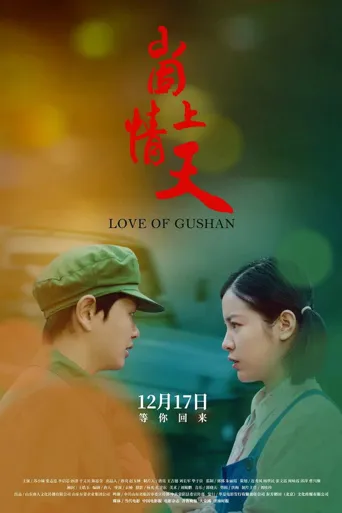 崮上情天海报