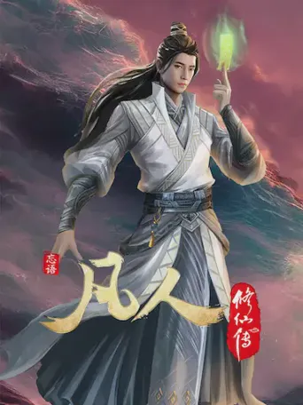 凡人修仙传：初入星海海报