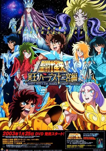 圣斗士星矢：冥王哈迪斯十二宫篇海报