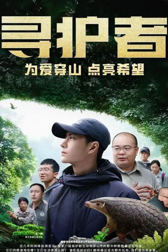 寻护者海报