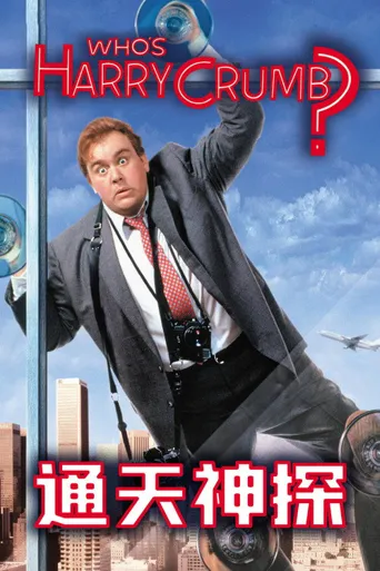 通天神探海报