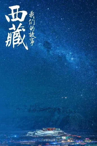 西藏 我们的故事海报