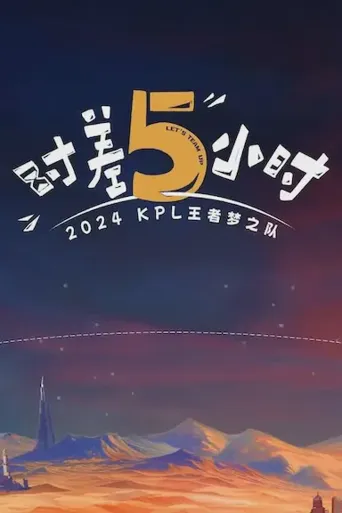 2024KPL王者梦之队：时差五小时海报