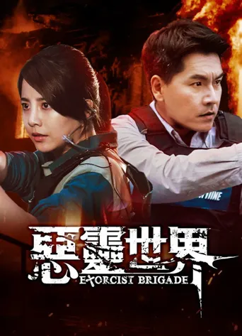 恶灵世界海报