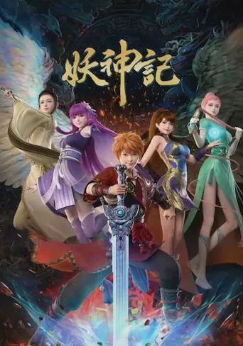妖神记之决战篇海报