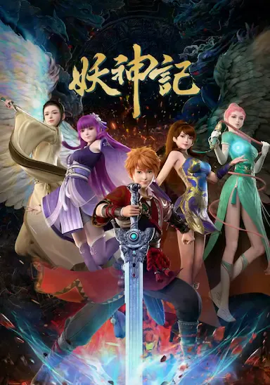 妖神记之决战篇海报
