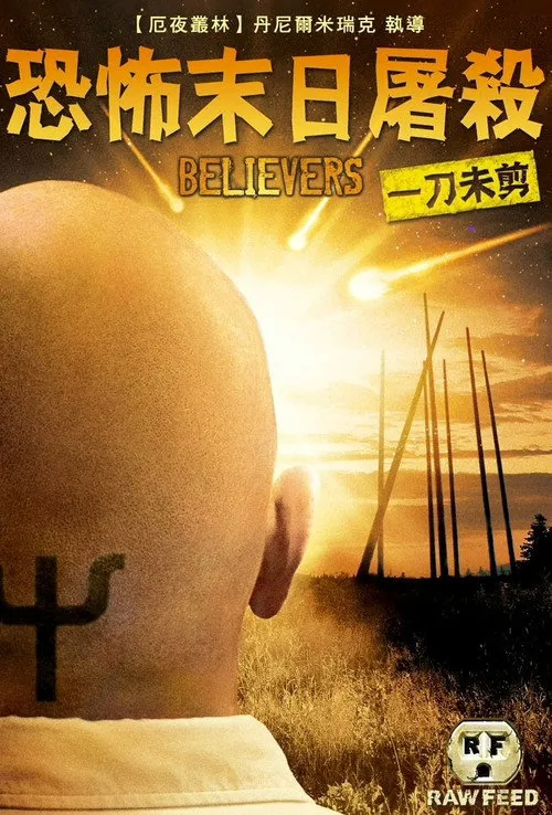信徒海报