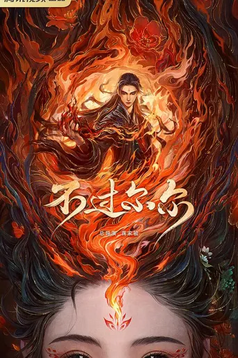 我心尔尔 第 1 季海报