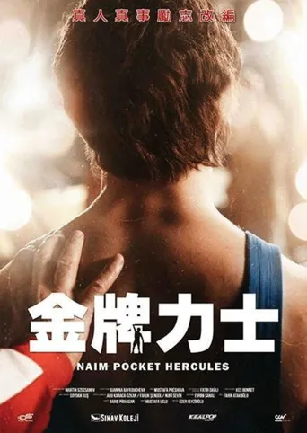 口袋大力神：奈姆•苏莱曼诺古海报