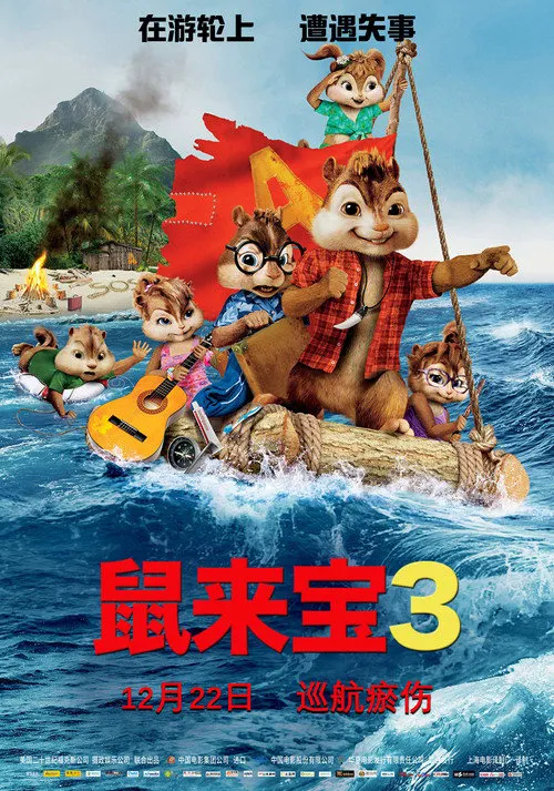 鼠来宝3:破碎的旅程海报