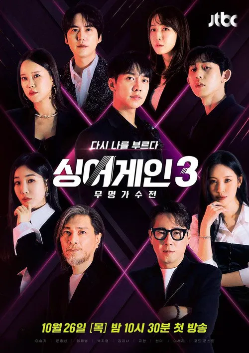 Sing Again:无名歌手战 第 3 季海报