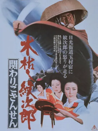 木枯し紋次郎 関わりござんせん海报