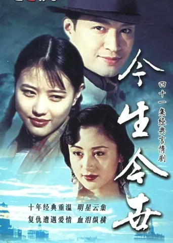 今生今世海报