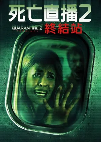 隔离区2：终点站海报