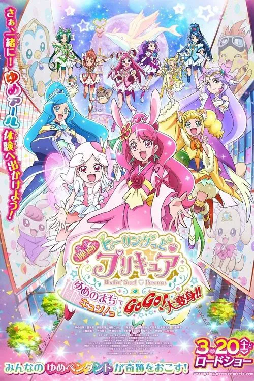 Healin' Good ♥ 光之美少女 梦想的小镇心动不已!GoGo!大变身!!海报