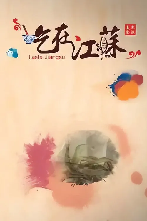 吃在江苏海报