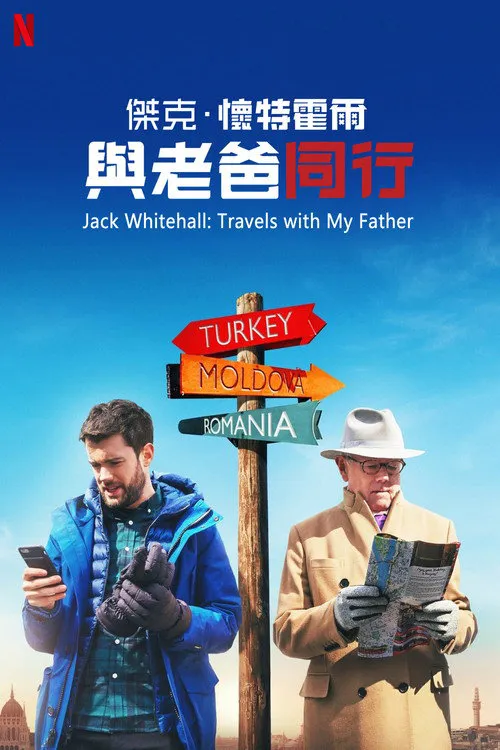 杰克·怀特豪尔：带着老爸去旅行 第 3 季海报