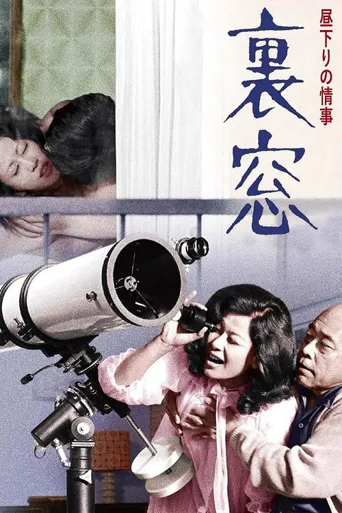 午后情事·后窗海报