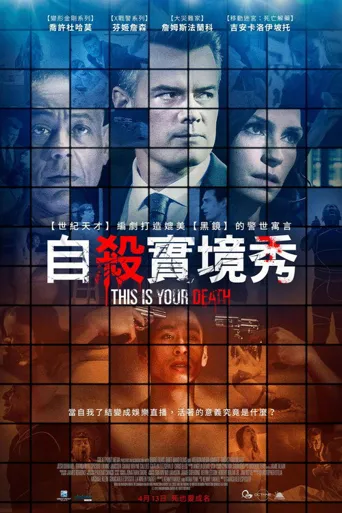 这是你的死亡海报