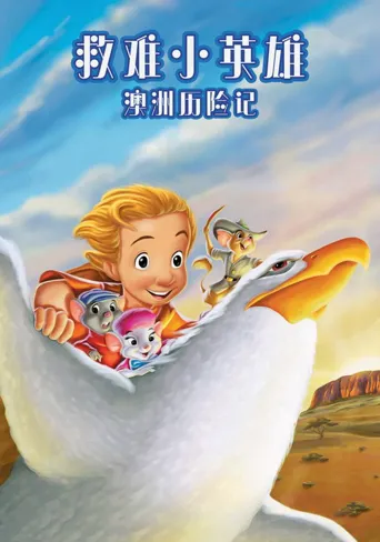 救难小英雄：澳洲历险记海报