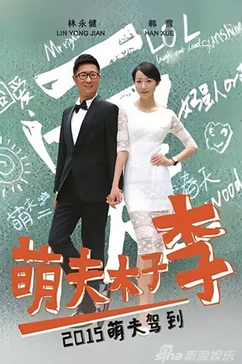萌夫木子李海报