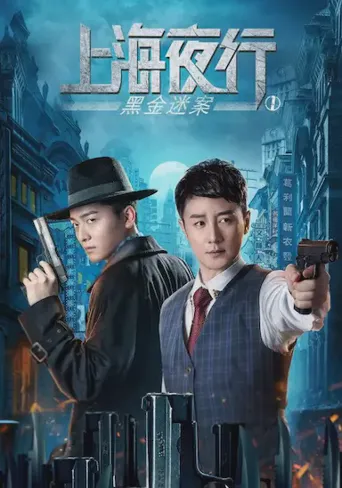 上海夜行1：黑金迷案海报