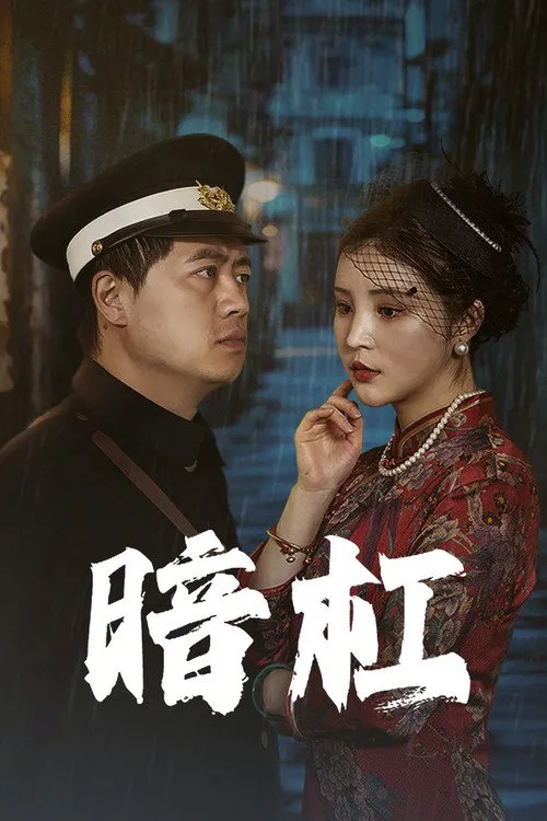 暗杠海报