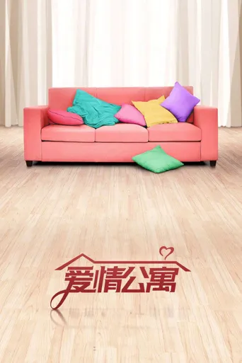 爱情公寓海报