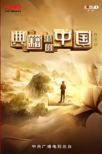 典籍里的中国 第 3 季海报
