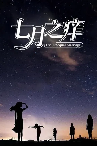 七月之痒海报
