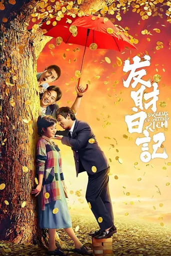 发财日记海报