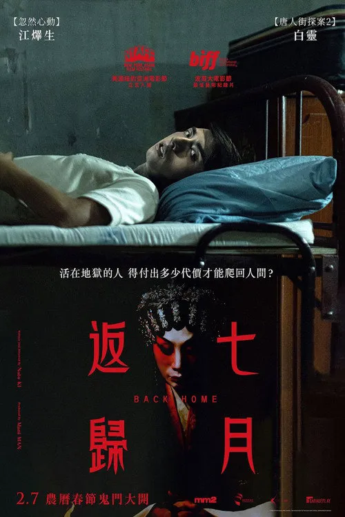 七月返归海报